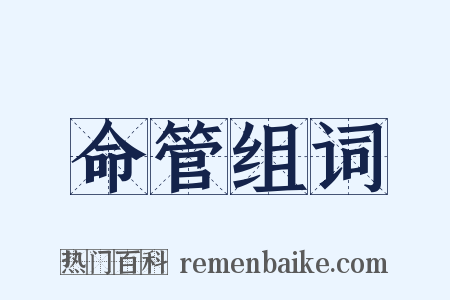 命管组词是什么意思的图片